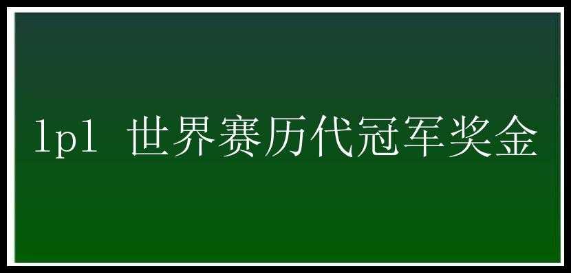 lpl 世界赛历代冠军奖金