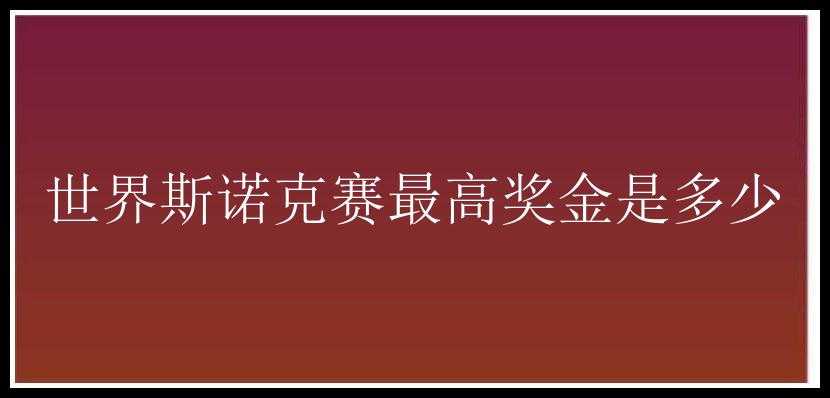 世界斯诺克赛最高奖金是多少