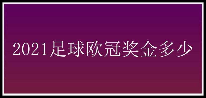 2021足球欧冠奖金多少