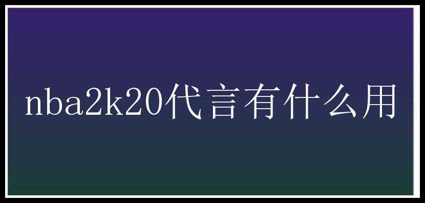 nba2k20代言有什么用