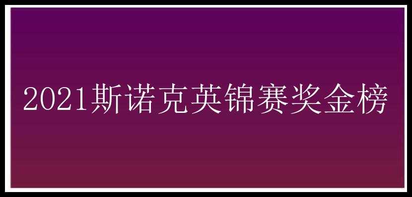 2021斯诺克英锦赛奖金榜