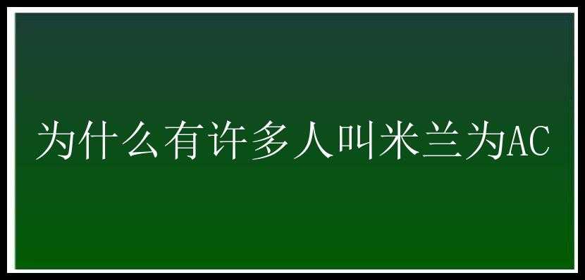 为什么有许多人叫米兰为AC