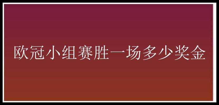 欧冠小组赛胜一场多少奖金