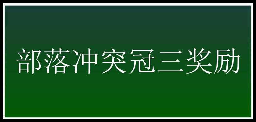 部落冲突冠三奖励