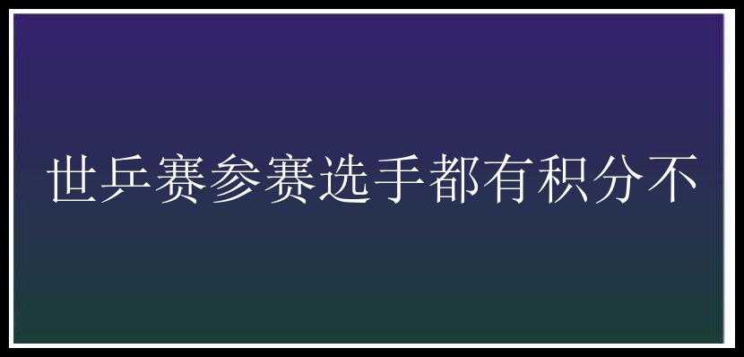 世乒赛参赛选手都有积分不