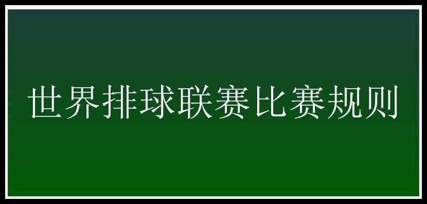 世界排球联赛比赛规则