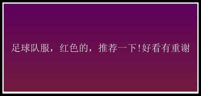 足球队服，红色的，推荐一下!好看有重谢