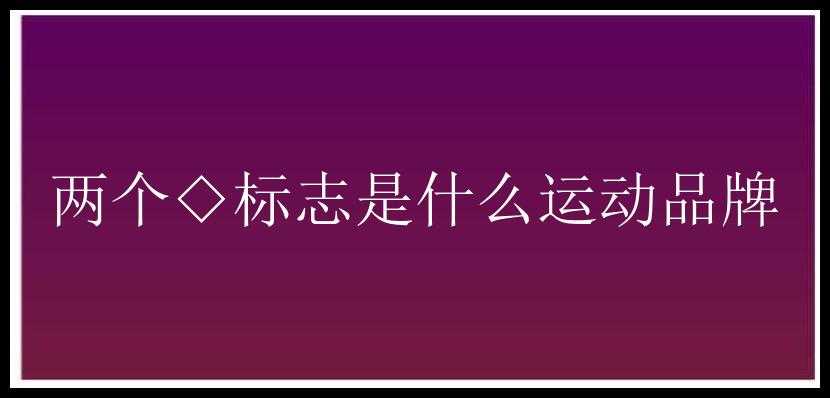 两个◇标志是什么运动品牌