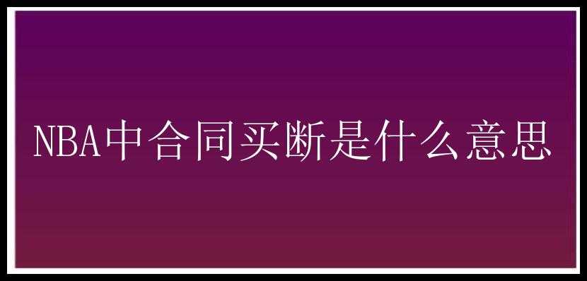 NBA中合同买断是什么意思