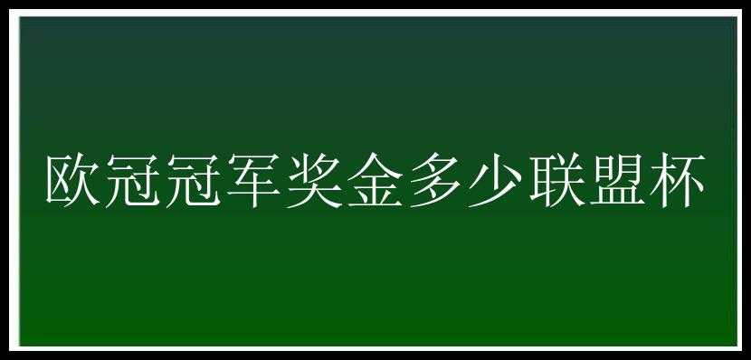 欧冠冠军奖金多少联盟杯