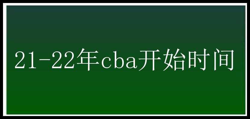 21-22年cba开始时间