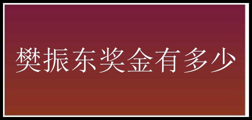 樊振东奖金有多少