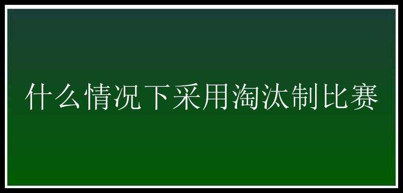 什么情况下采用淘汰制比赛