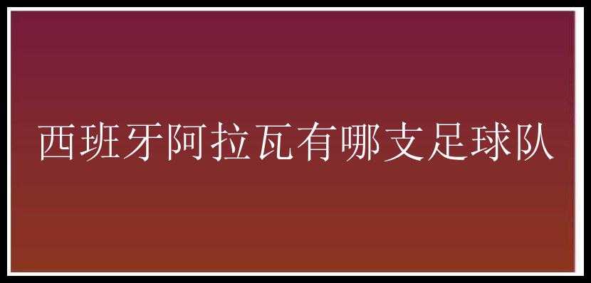 西班牙阿拉瓦有哪支足球队