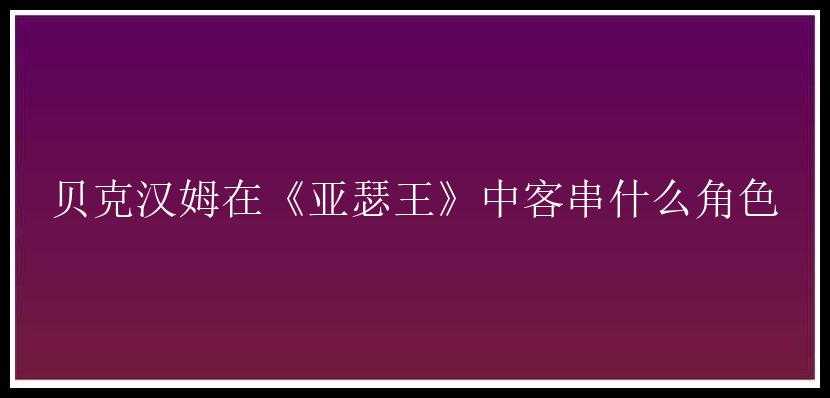 贝克汉姆在《亚瑟王》中客串什么角色