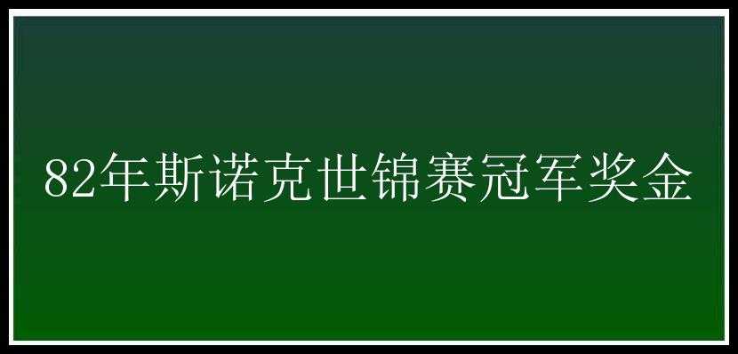 82年斯诺克世锦赛冠军奖金