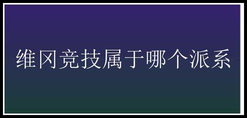 维冈竞技属于哪个派系