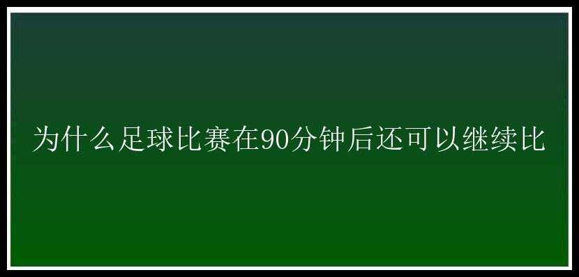 为什么足球比赛在90分钟后还可以继续比