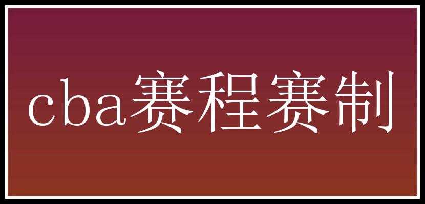 cba赛程赛制