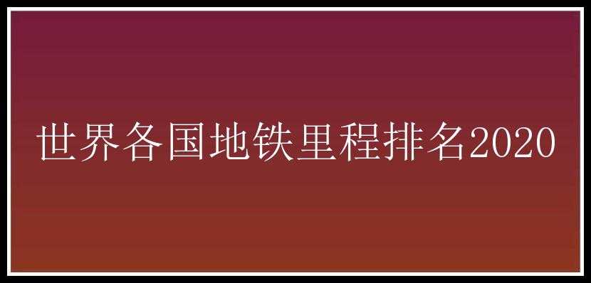 世界各国地铁里程排名2020