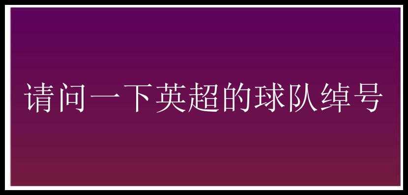 请问一下英超的球队绰号