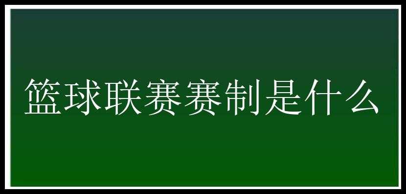 篮球联赛赛制是什么