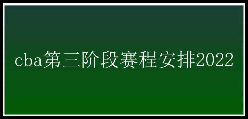 cba第三阶段赛程安排2022