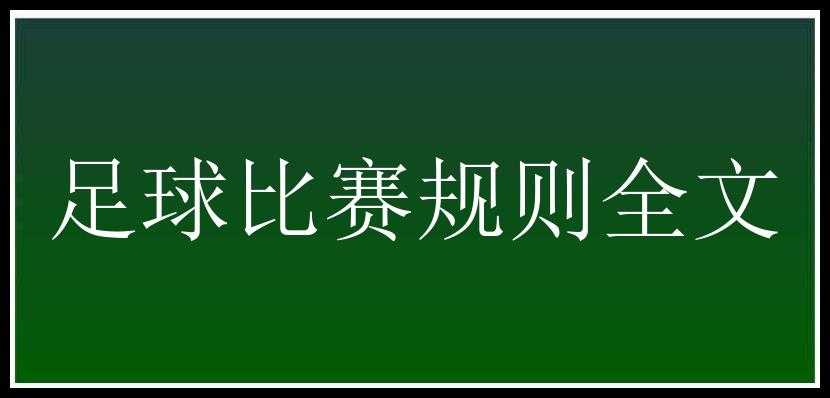 足球比赛规则全文