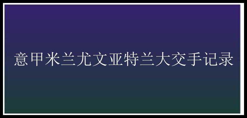 意甲米兰尤文亚特兰大交手记录