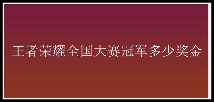 王者荣耀全国大赛冠军多少奖金