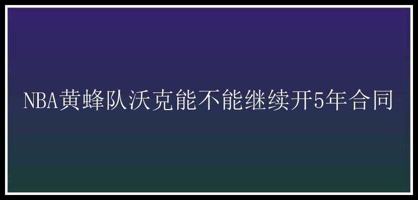 NBA黄蜂队沃克能不能继续开5年合同