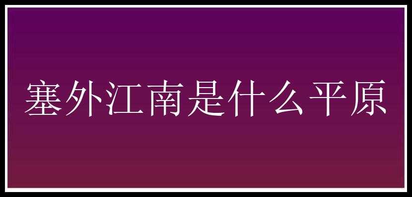 塞外江南是什么平原