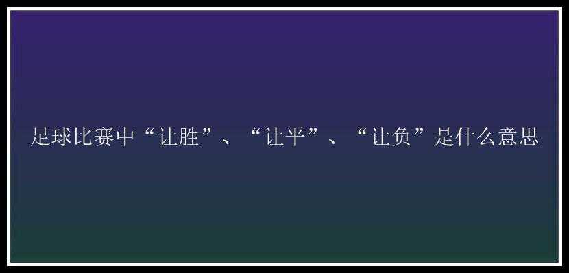 足球比赛中“让胜”、“让平”、“让负”是什么意思