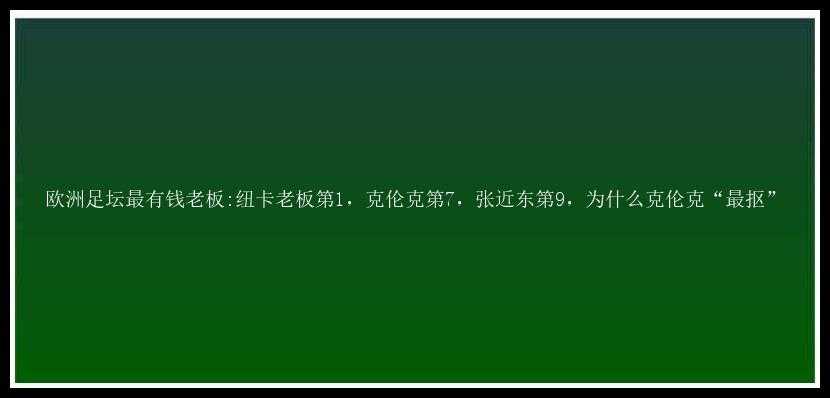 欧洲足坛最有钱老板:纽卡老板第1，克伦克第7，张近东第9，为什么克伦克“最抠”