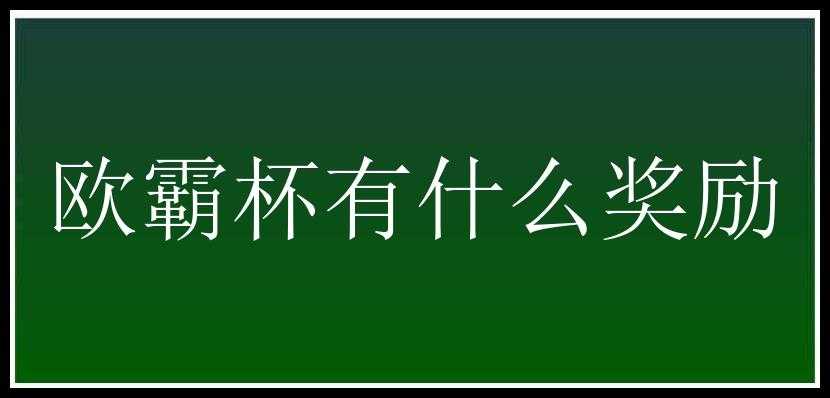 欧霸杯有什么奖励