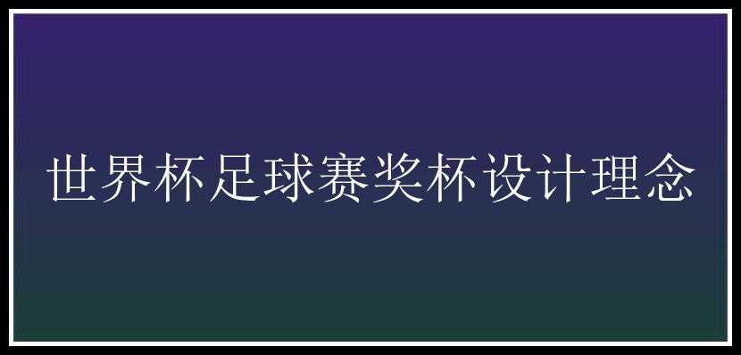 世界杯足球赛奖杯设计理念