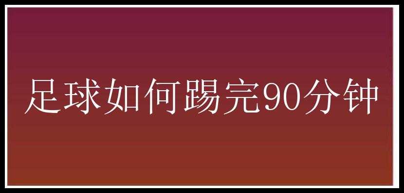 足球如何踢完90分钟