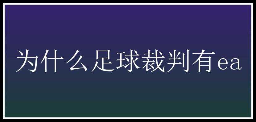 为什么足球裁判有ea