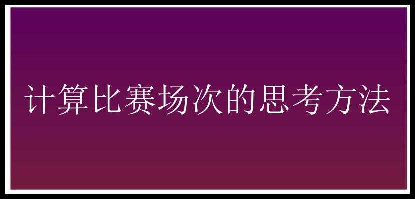 计算比赛场次的思考方法