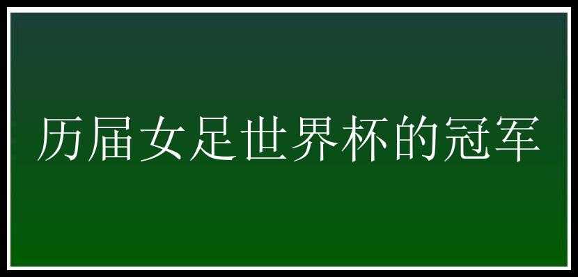 历届女足世界杯的冠军