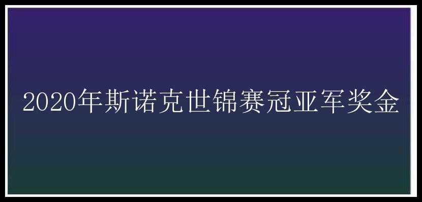 2020年斯诺克世锦赛冠亚军奖金