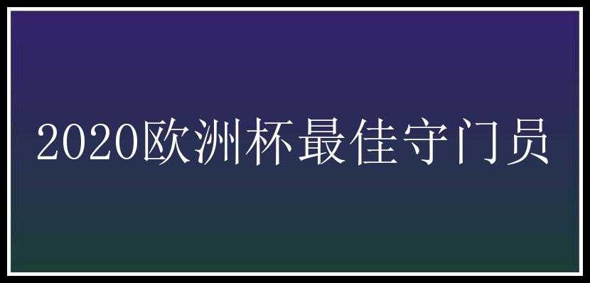 2020欧洲杯最佳守门员