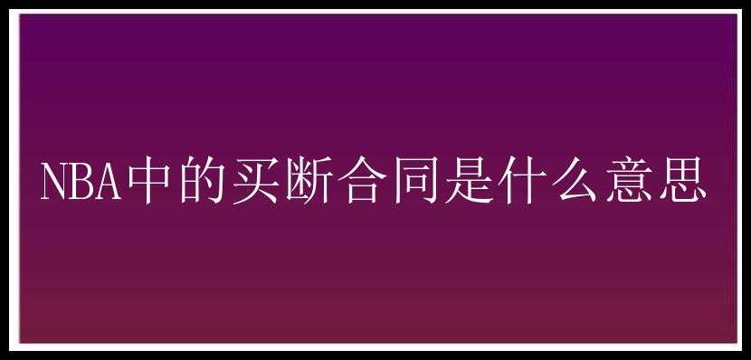 NBA中的买断合同是什么意思