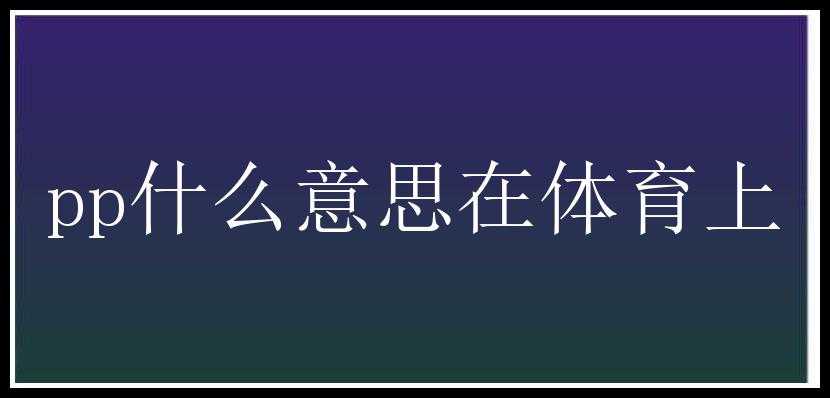 pp什么意思在体育上