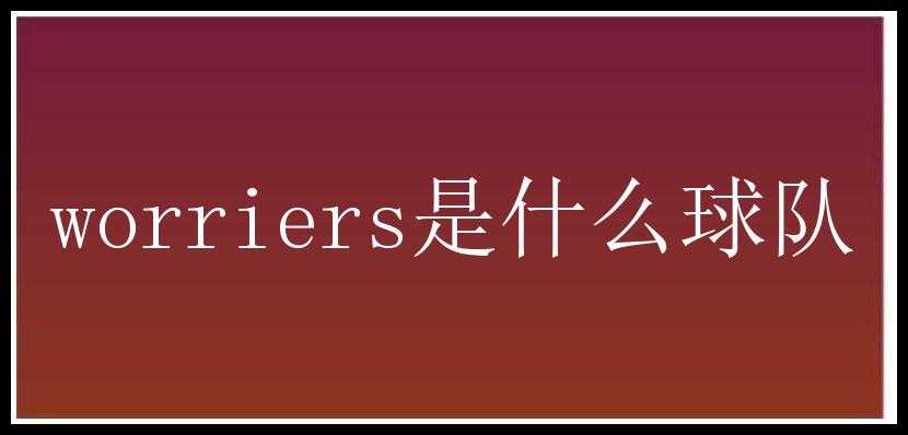 worriers是什么球队