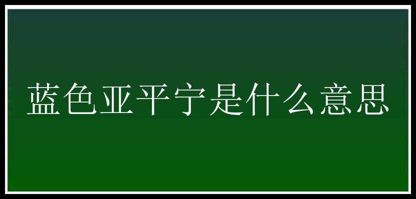 蓝色亚平宁是什么意思