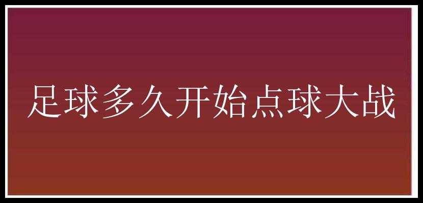 足球多久开始点球大战