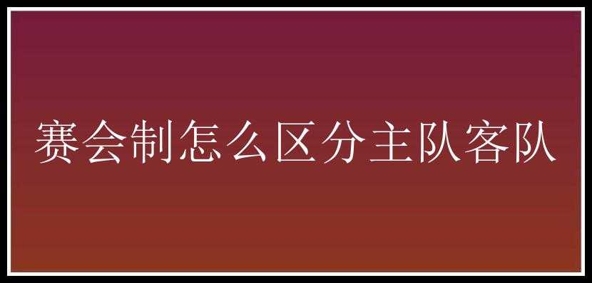 赛会制怎么区分主队客队