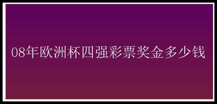 08年欧洲杯四强奖金多少钱