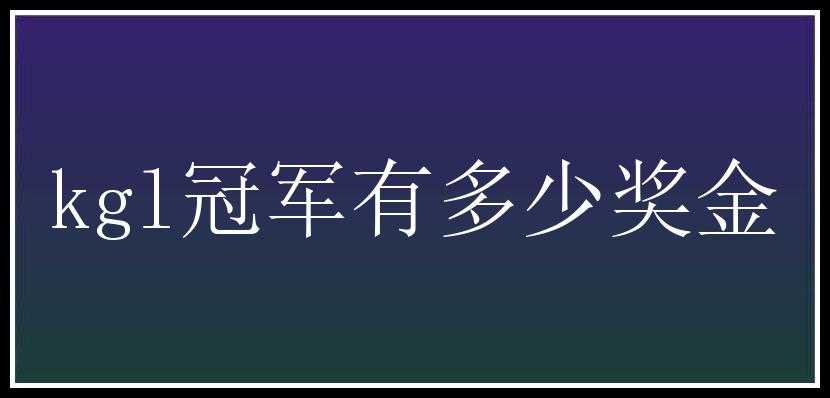 kgl冠军有多少奖金